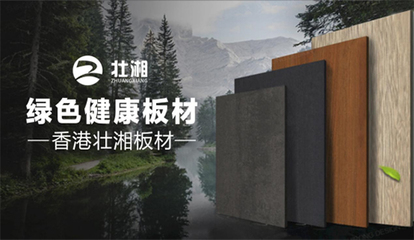榮譽(yù)加冕，實(shí)力見(jiàn)證 | 壯湘板材再度榮膺“中國(guó)十大品牌”稱號(hào)，引領(lǐng)生態(tài)建材銷售新風(fēng)尚