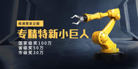 啟東信息咨詢 以專精特新鑄就卓越，以服務至上贏得未來